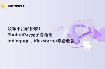 众筹平台轻松收！PhotonPay光子易新增Indiegogo、Kickstarter平台收款！