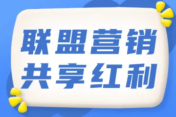 ShareASale 联盟平台深度实操指南：助力营销效能提升