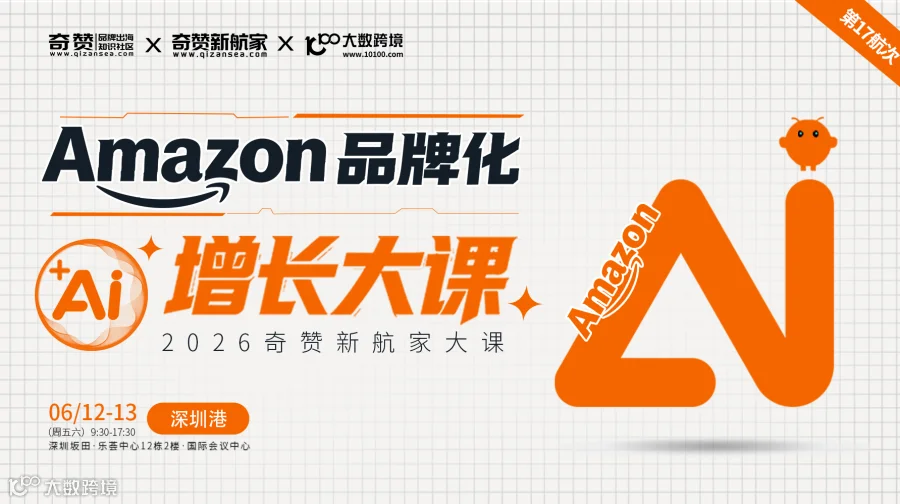 亚马逊品牌化+AI增长大课｜2026奇赞新航家大课｜第17航次·深圳港