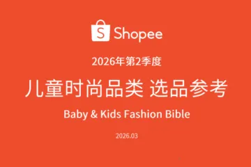 2026shopee年第2季度儿童时尚品类选品