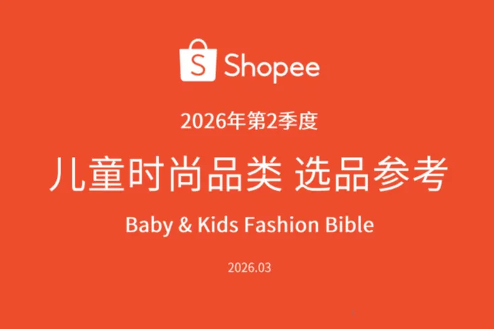 2026shopee年第2季度儿童时尚品类选品