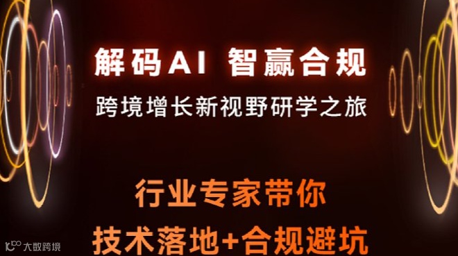 解码AI 智赢合规 跨境增长新视野研学之旅