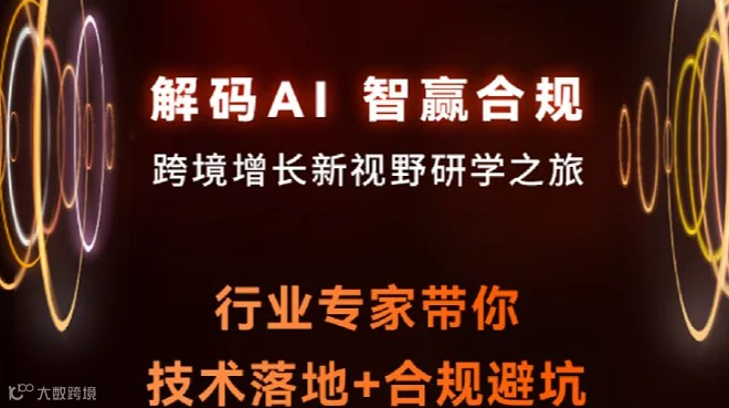 解码AI 智赢合规 跨境增长新视野研学之旅