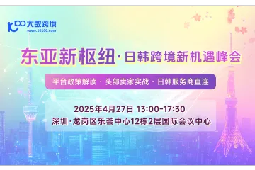 【活动回顾】东亚新枢纽 · 日韩跨境新机遇