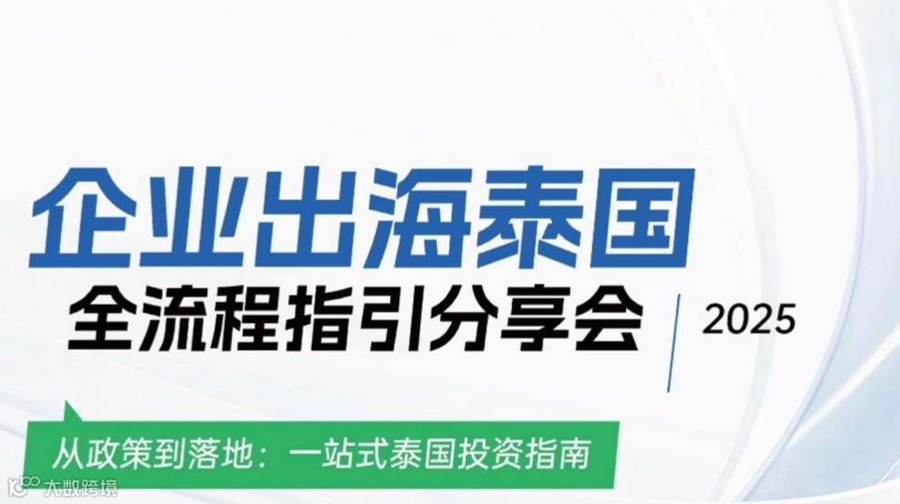 企业出海泰国全流程指引分享会2025.10.23