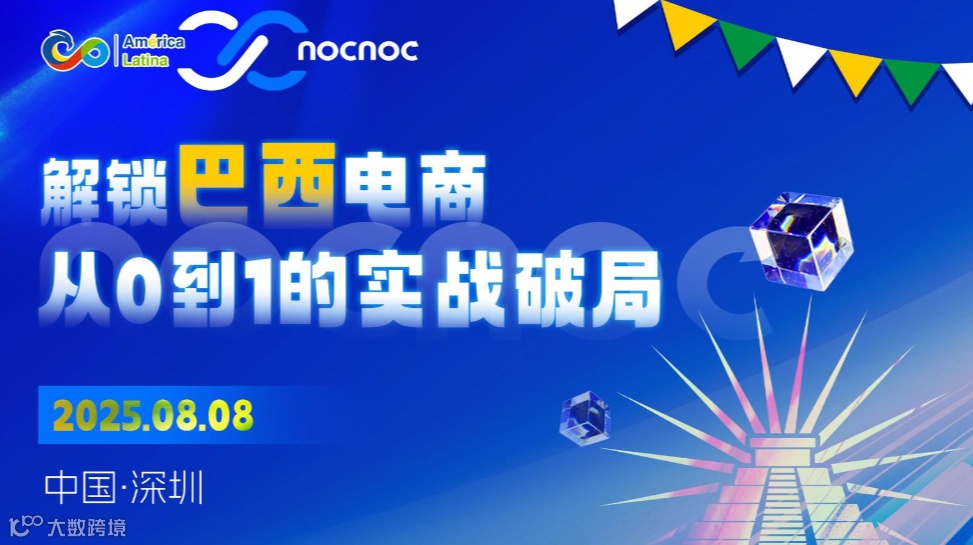 解锁拉美电商 从0到1的实战破局