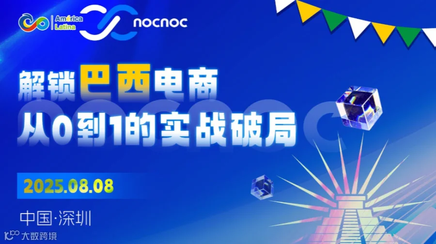 解锁拉美电商 从0到1的实战破局