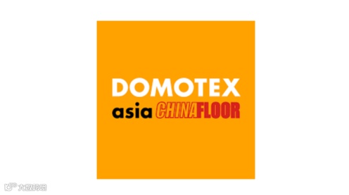 2026年中国国际地面材料及铺装技术展-上海地铺展 DOMOTEX asia