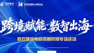 跨境赋能●数智出海——商丘跨境电商资源对接专场活动