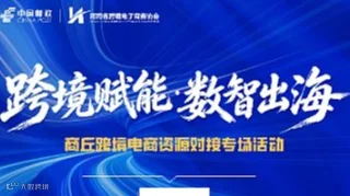 跨境赋能●数智出海——商丘跨境电商资源对接专场活动