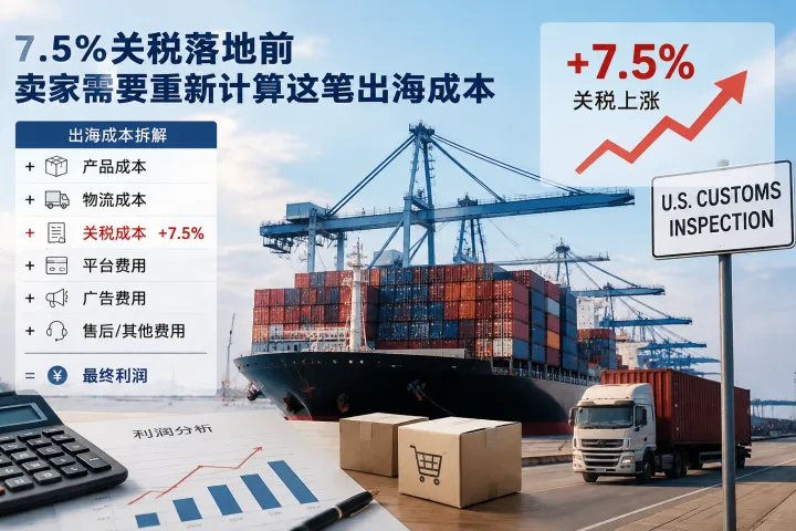7.5%关税落地前，卖家需要重新计算这笔出海成本