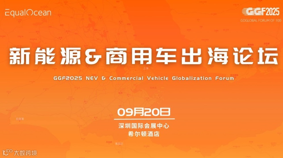 新能源&商用车出海论坛（GGF2025深圳）