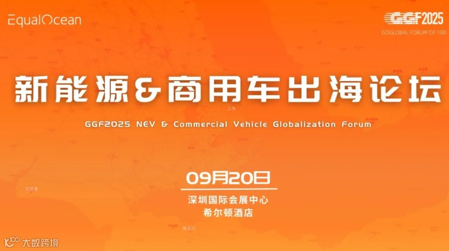新能源&商用车出海论坛（GGF2025深圳）