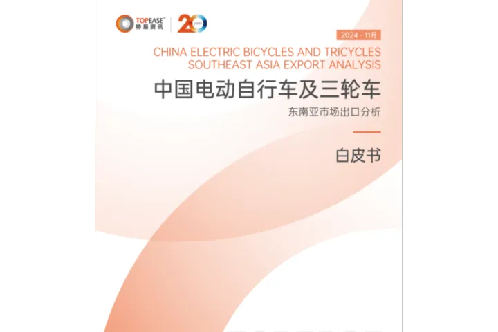 2024中国电动自行车及三轮车东南亚市场出口分析白皮书