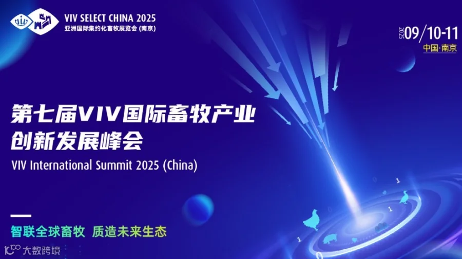 第七届VIV国际畜牧产业创新发展峰会