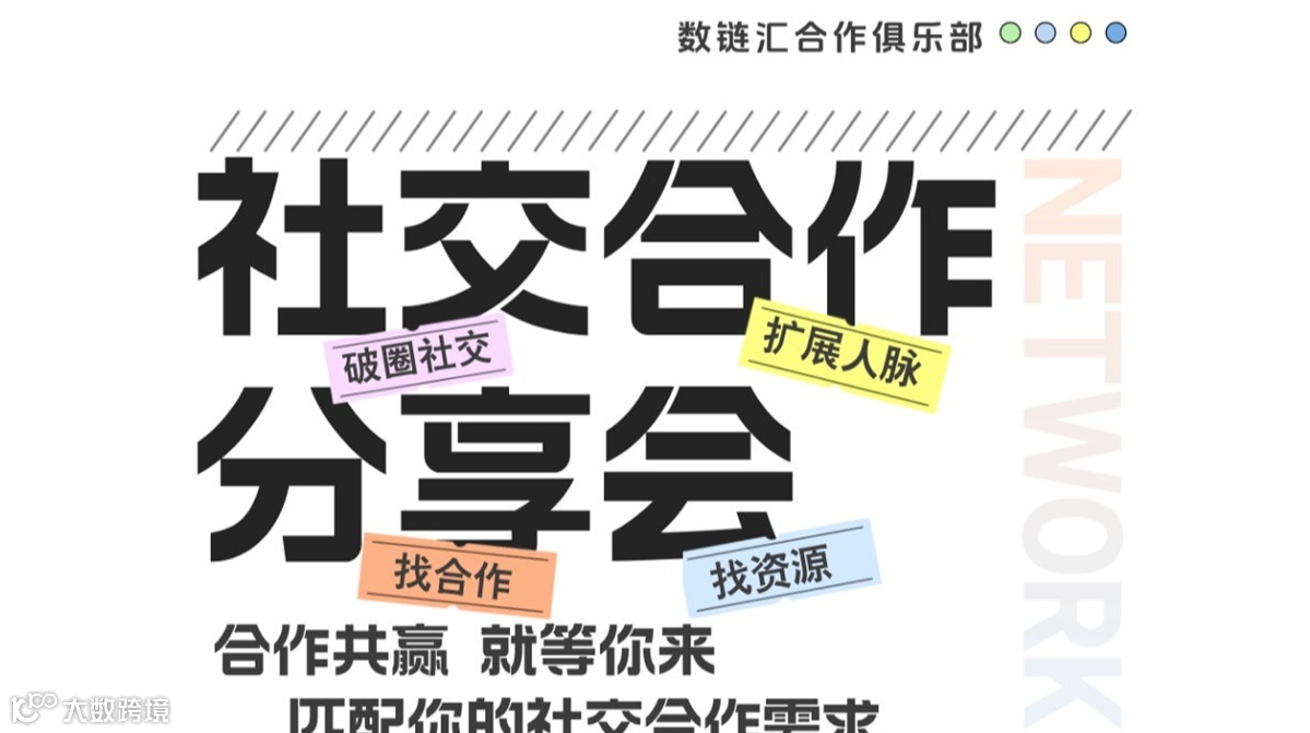 数链汇合作俱乐部|社交合作分享会