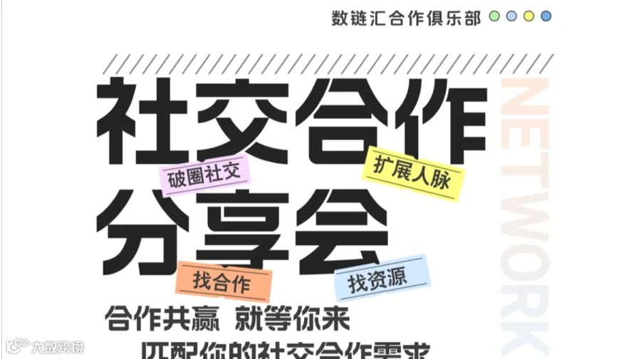 数链汇合作俱乐部|社交合作分享会