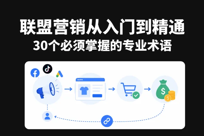 联盟营销（Affiliate Marketing）从入门到精通：30个必须掌握的联盟广告专业术语
