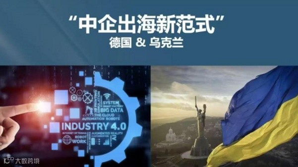 中企出海新范式 德国 & 乌克兰