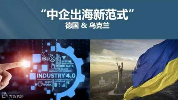中企出海新范式 德国 & 乌克兰