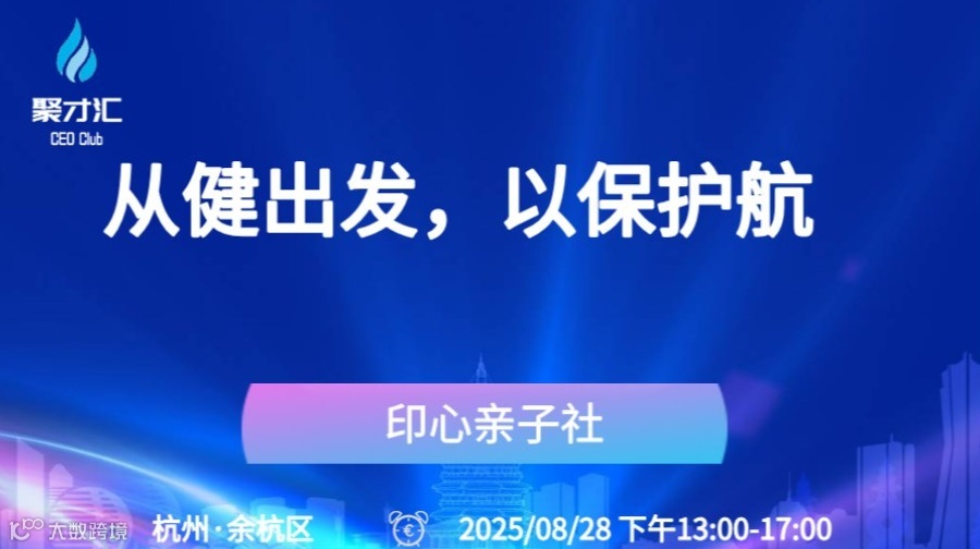 大健康/康养沙龙分享会【从健出发，以保护航】