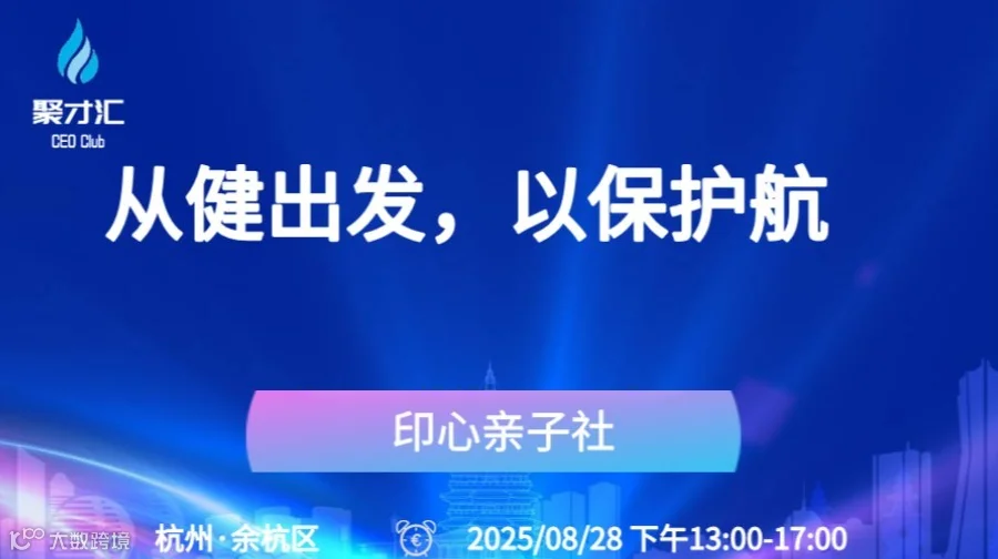 大健康/康养沙龙分享会【从健出发，以保护航】