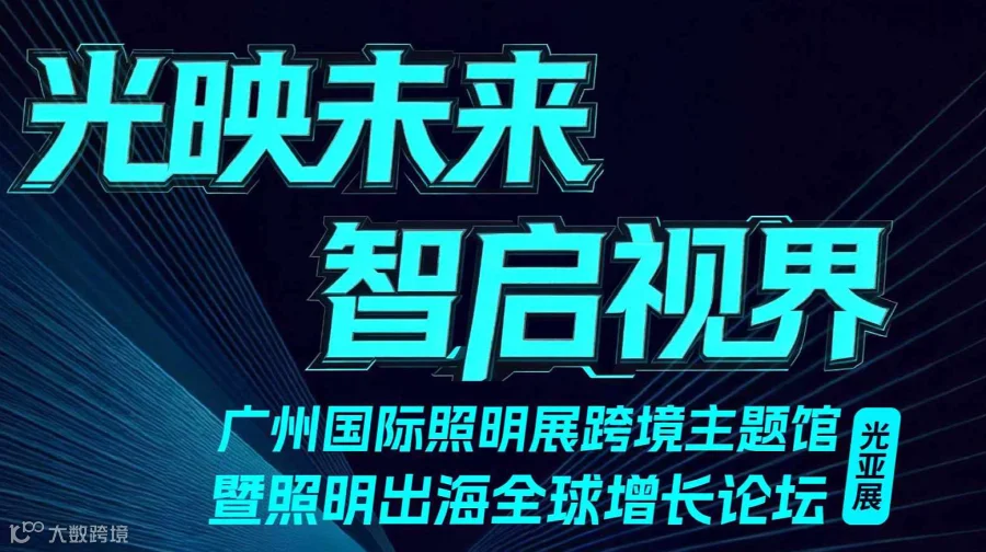广州国际照明展出海全球增长论坛