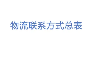 物流联系方式总表