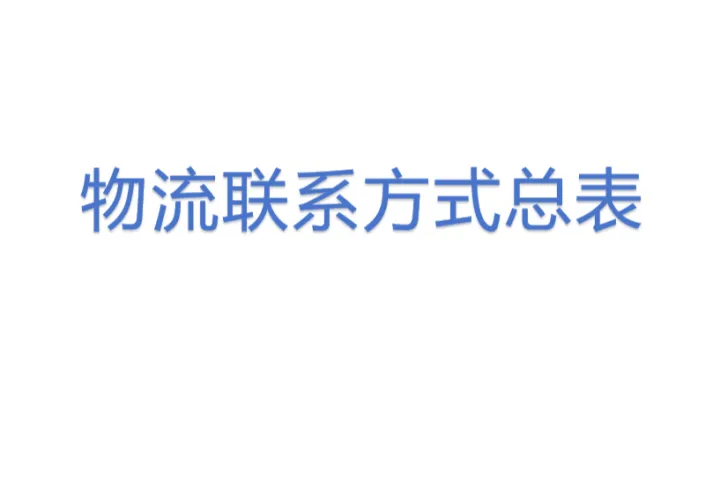 物流联系方式总表