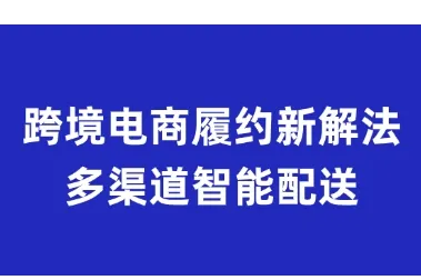 易仓ERP跨境电商履约新解法：Wayfair+Walmart多渠道智能配送