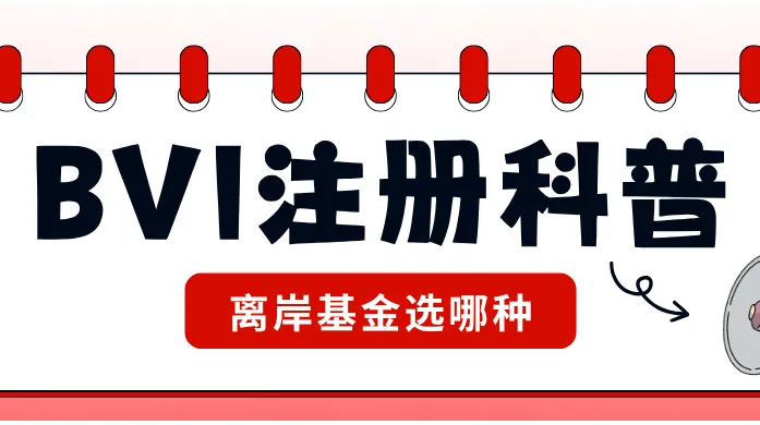 BVI公司注册基金科普；GP初创试错、机构化升级两套落地思路