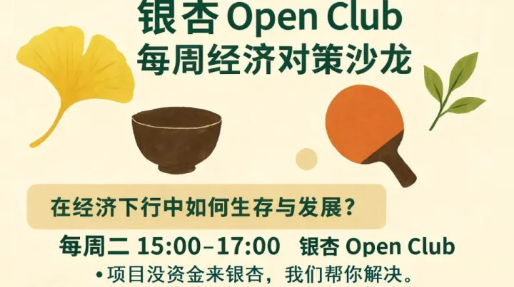 银杏 <em>Open</em> Club 每周经济对策沙龙