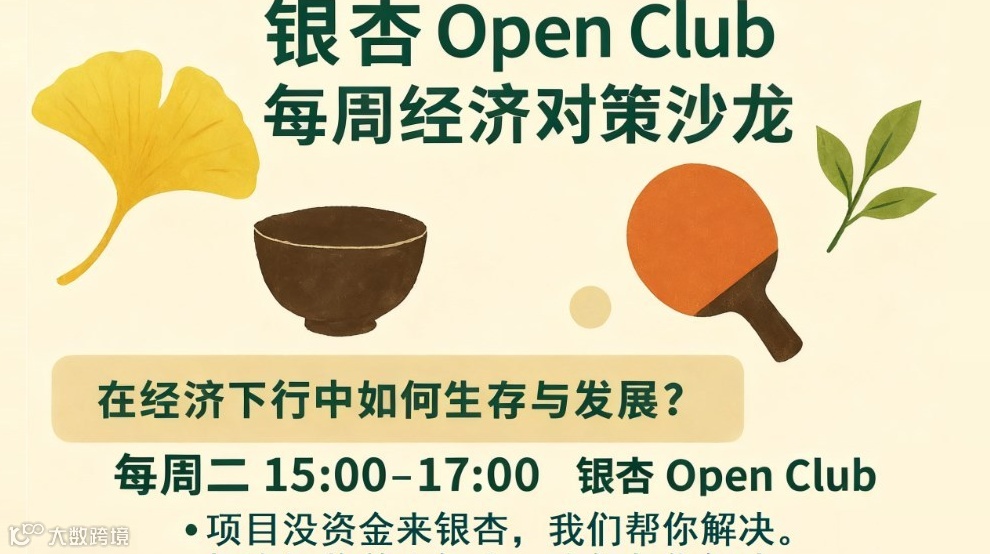 银杏 Open Club 每周经济对策沙龙