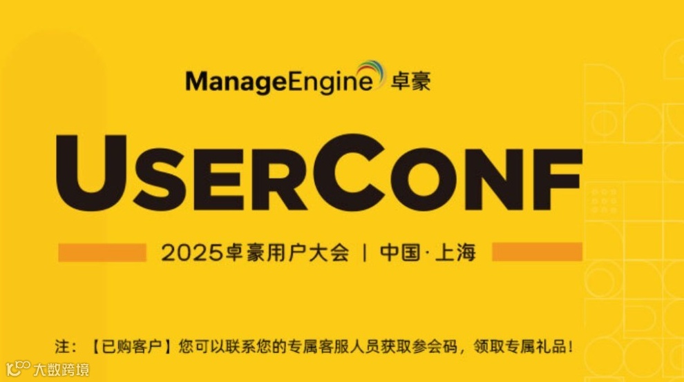 ManageEngine卓豪用户大会 | IT、AI科技大会