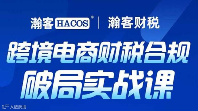 跨境电商财税合规破局实战课-广东广州