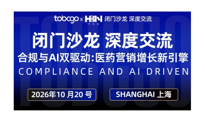 闭门沙龙：合规与AI双驱动，医药营销增长新引擎