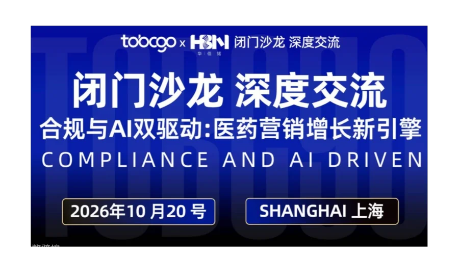 闭门沙龙：合规与AI双驱动，医药营销增长新引擎