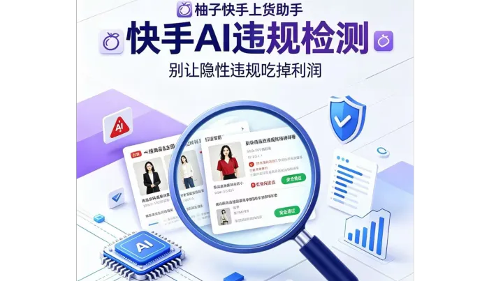 做快手小店店群的商家，想必都吃过违规的亏。熬夜批量编辑商品，好不容易完成上新，结果商品因为隐藏违规词