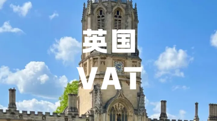 英国VAT注册大幅简化！跨境卖家两大行业死循环终于破解？