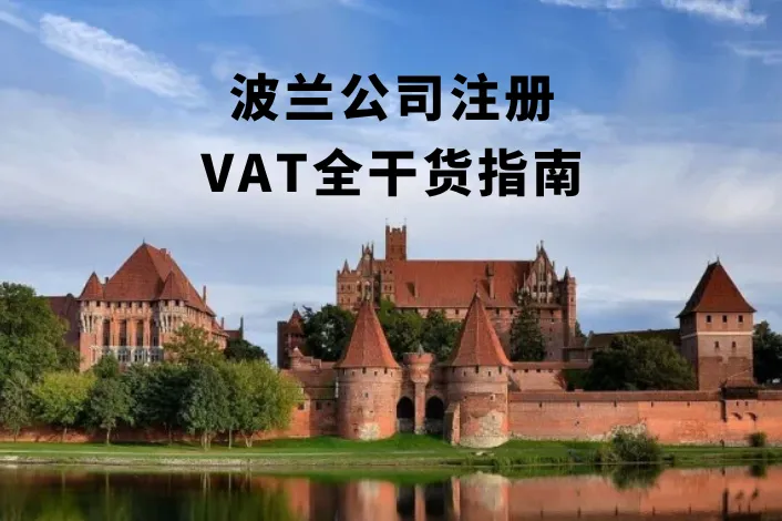 波兰公司注册+VAT全干货指南
