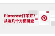 Pinterest打不开怎么办？先从这几个方面排查