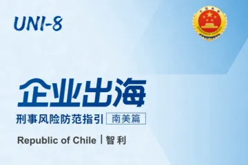 2026企业出海刑事风险防范南美篇智利