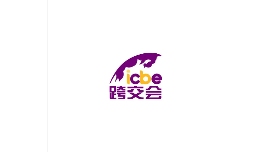 2027年杭州国际跨境电商交易会-杭州跨交会 ICBE