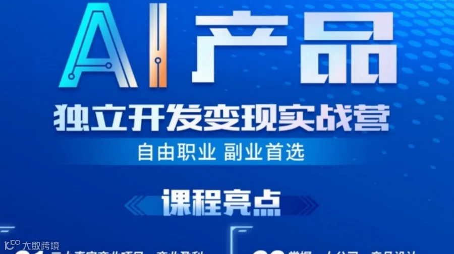 AI独立开发变现实战营-自由职业副业首选