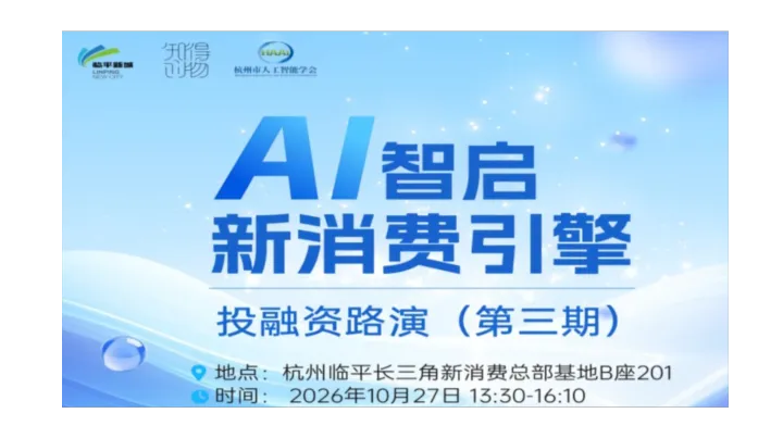 “AI智启·新消费引擎”第三期投融资路演