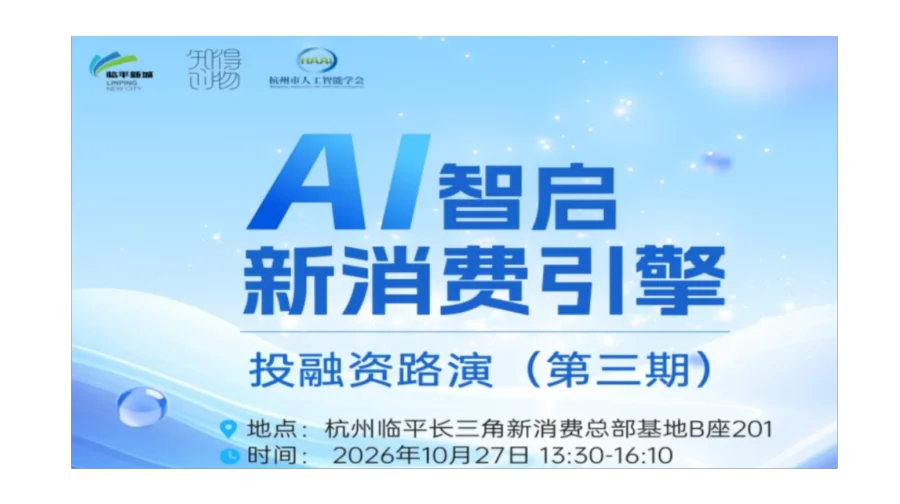 “AI智启·新消费引擎”第三期投融资路演