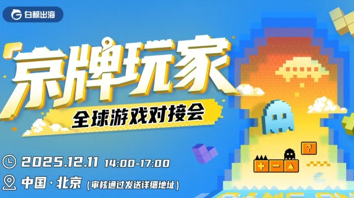 “京”牌玩家-全球游戏对接会