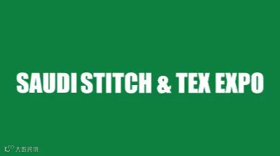 2026年沙特纺织机械和纺织面料展览会 STITCH & TEX EXPO
