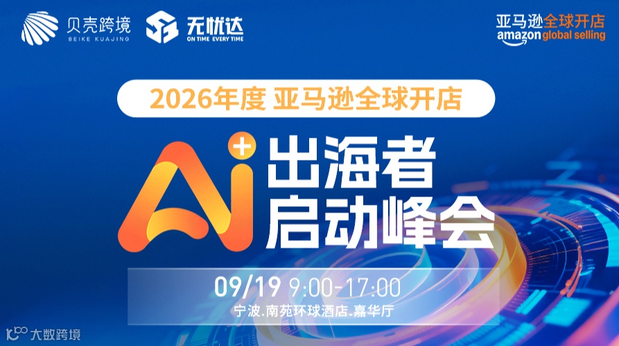 2026年度亚马逊全球开店AI+出海者启动峰会