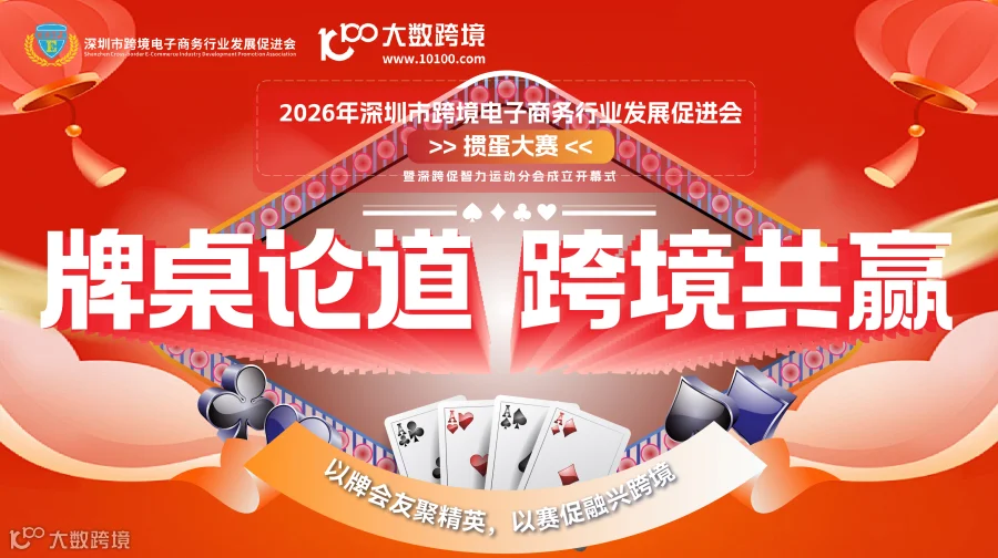牌桌论道·跨境共赢-2026年深圳市跨境电子商务行业发展促进会 >>掼蛋大赛<<
